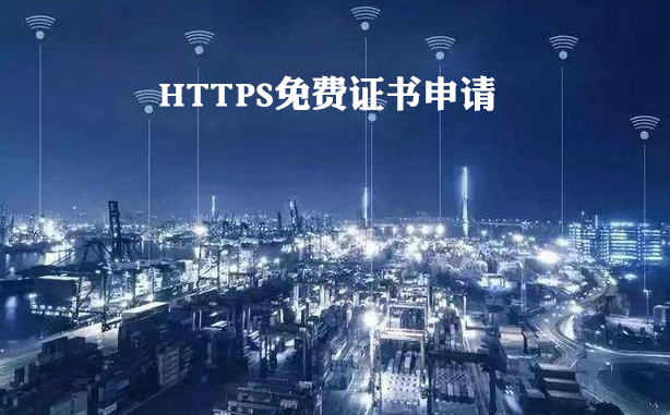 HTTPS免費證書