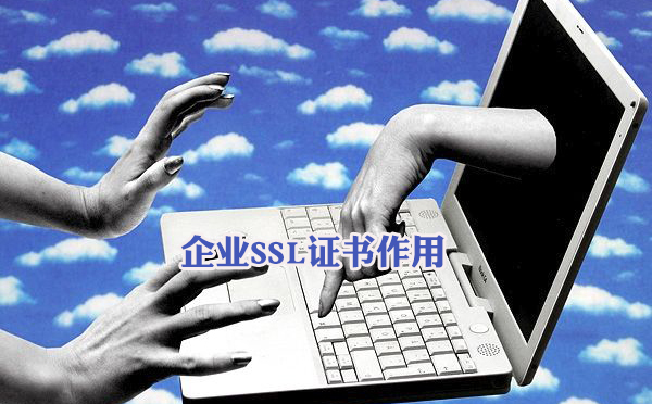 安裝企業ssl證書的好處