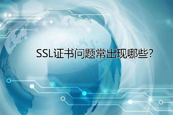 SSL證書問題常出現哪些？