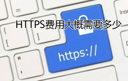 HTTPS費用大概需要多少