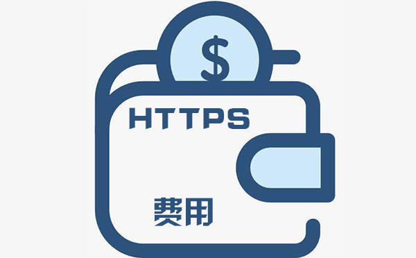 https證書費用是多少