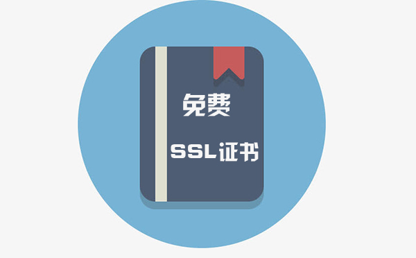 免費ssl永久證書有沒有