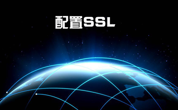 ssl怎么設置，什么是證書頒發機構