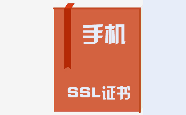 手機ssl證書在哪里，手機ssl證書的作用