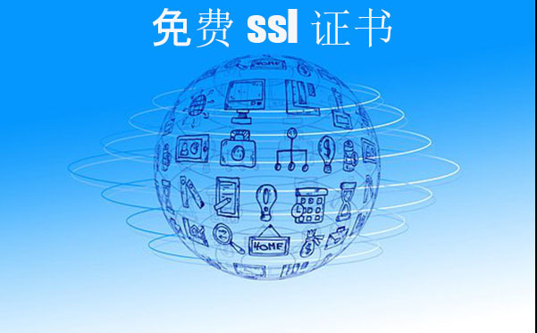 ssl免費證書是否靠譜，ssl證書的申請方式