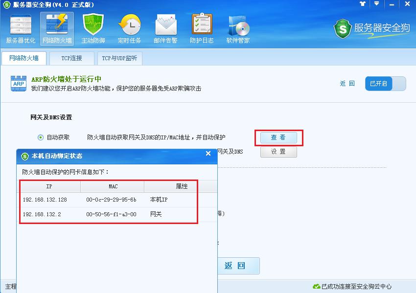 服務器安全狗ARP防護功能操作教程