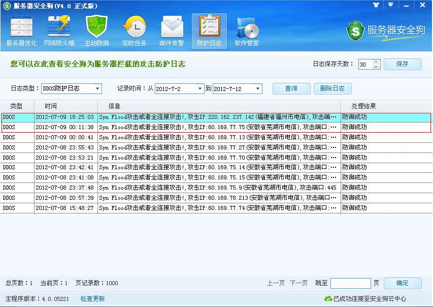 服務器安全狗防護日志功能介紹