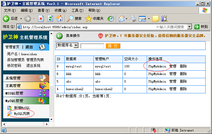 護衛神主機管理系統使用說明之主機MySQL管理