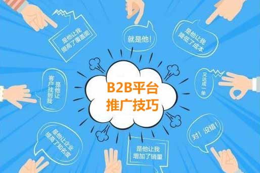 B2B平臺推廣帶來的效果潛能巨大