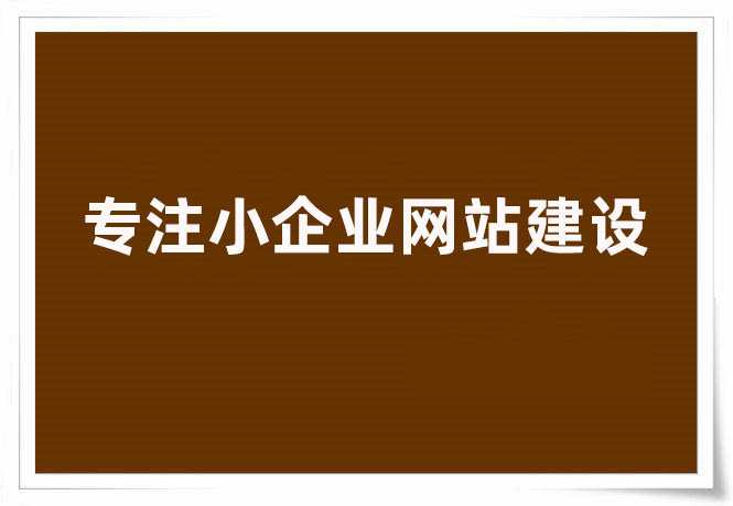 創新互聯專注小企業網站建設的服務商