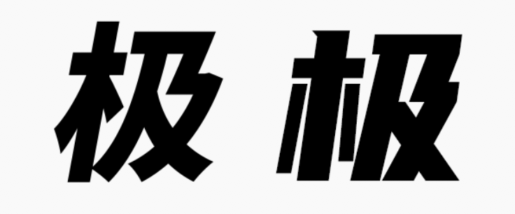 甲方偏愛的8度傾斜字體，設計師今年配齊了！