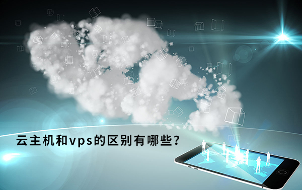 云主機和VPS應該怎么挑選？