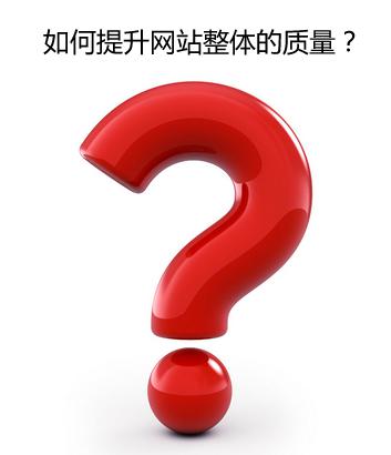 成都網(wǎng)站建設整體質量如何提高