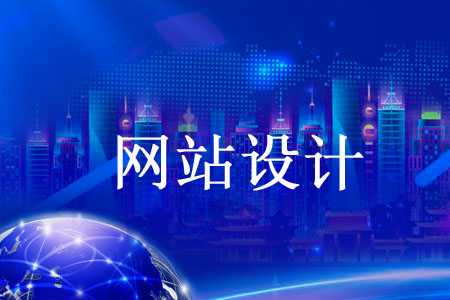 企業(yè)網(wǎng)頁(yè)設(shè)計(jì)后期重要操作是什么