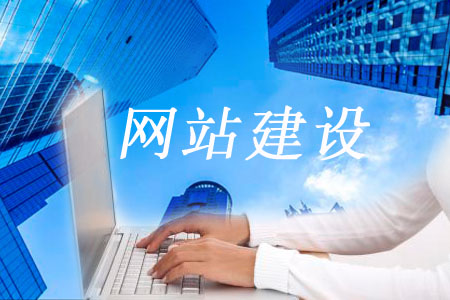 粗心對待網(wǎng)站建設(shè)可能帶來哪些問題