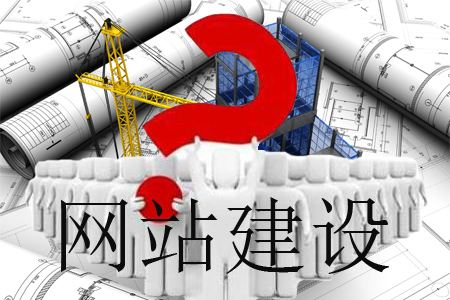 網站怎樣建設能不負眾望