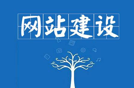 網站建設基本流程