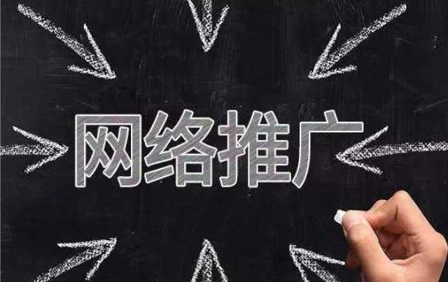 如何尋找有效的網絡推廣渠道？