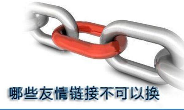 【站外推廣】深入探索友情鏈接交換技巧及注意事項(xiàng)