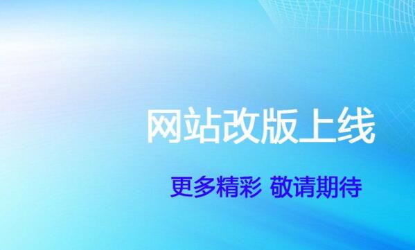 網站改版的幾種形式及降低改版影響的操作方法