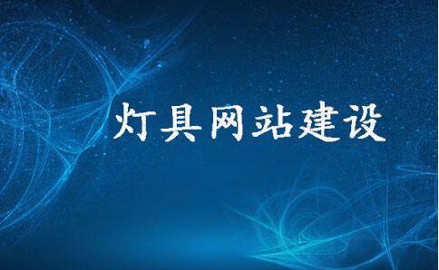 照明燈具行業網站建設之如何吸引客戶及未來的發展趨勢