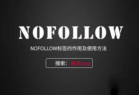 nofollow標簽在SEO優化中的作用有重大變化