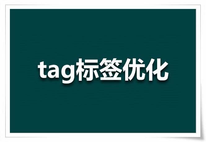 Tag標簽技術在網站優化中的應用