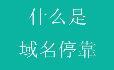 什么是網(wǎng)站域名停靠