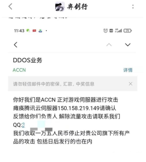 弈劍行手游被黑客ACCN攻擊勒索