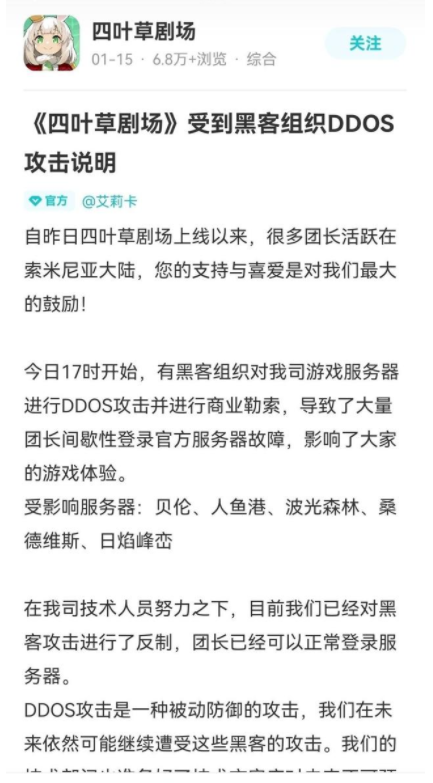 四葉草劇場游戲被DDOS攻擊