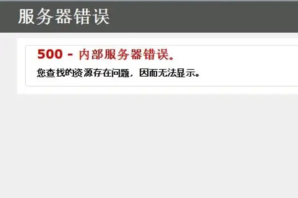 內部服務器錯誤500 Internal Server Error