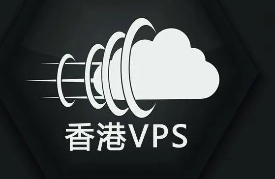 擁有香港穩定VPS有什么好處