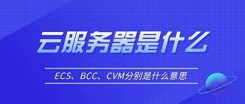 云服務(wù)器cvm、ecs、bcc的基本概念及其區(qū)別