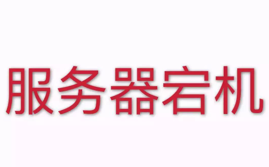 導(dǎo)致香港服務(wù)器宕機(jī)的因素有哪些？