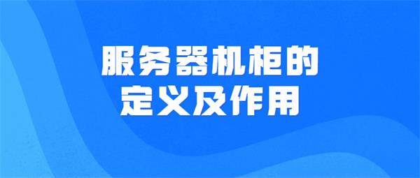 服務器機柜的定義及作用