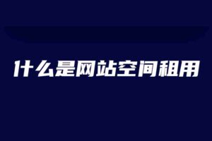 什么是網(wǎng)站空間租用