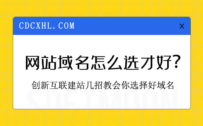 網站注冊域名如何選擇才算好？