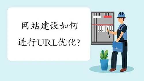 企業網站建設URL如何優化？