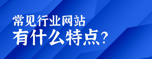 常見行業網站有什么特點？