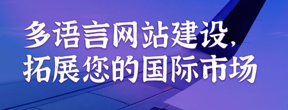 多語言網站建設，拓展您的國際市場