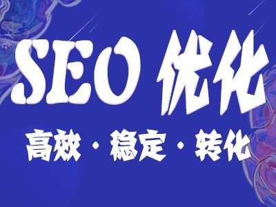 【SEO業(yè)務外包】今年 SEO是不是也有市場前景？需不需要堅持到底？