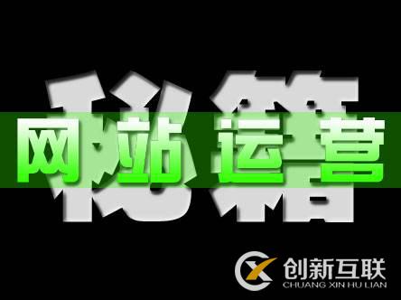 為什么網站設計與運營結合才有意義？