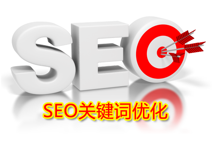 seo關鍵詞究竟應該怎么優化