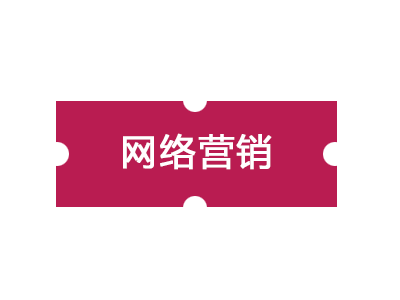 企業(yè)網(wǎng)絡營銷怎樣做更有效果？