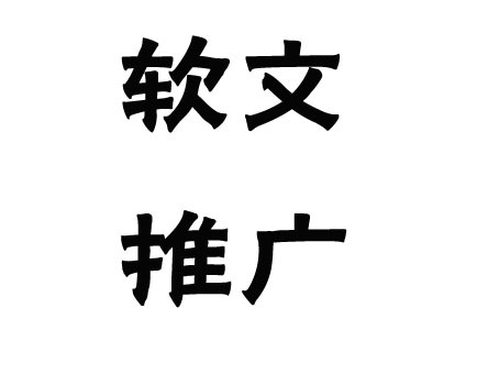 關(guān)于軟文推廣的發(fā)布渠道，這幾點(diǎn)一定要弄清楚！