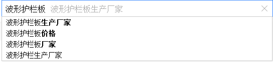 密云SEO優(yōu)化：如何通過百度下拉框做網(wǎng)站SEO優(yōu)化？(圖4)