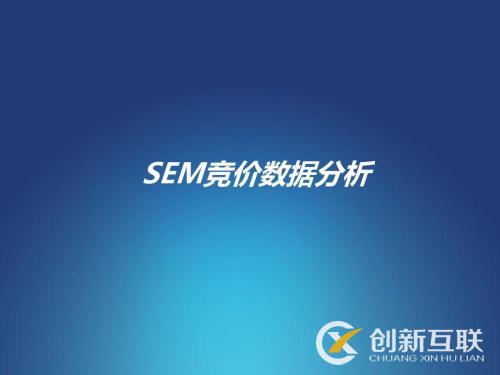 SEM競(jìng)價(jià)數(shù)據(jù)經(jīng)常分析的表是哪些?