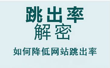 聊城seo教程解答網站跳出率高的原因，怎么辦？