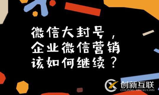 微信大封號，企業微信營銷如何繼續？(圖3)