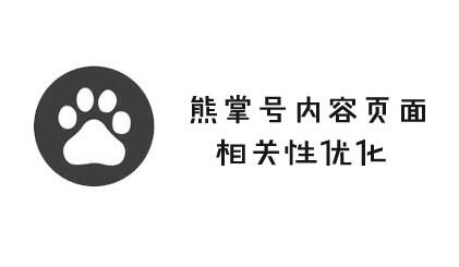 熊掌號內容頁面的相關性提高方法有哪些？